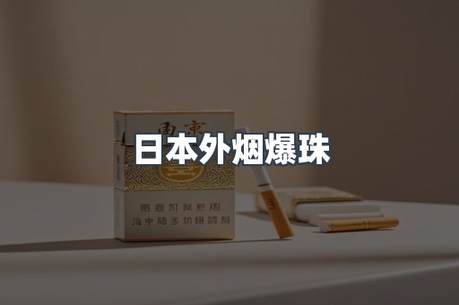 日本外烟爆珠