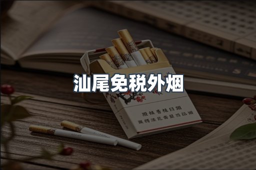 汕尾免税外烟