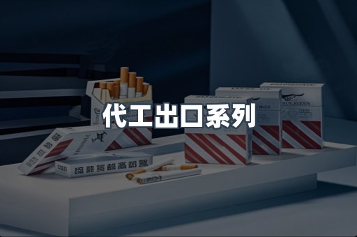 代工出口系列